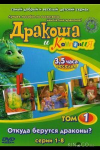 Дракоша и компания 1 8