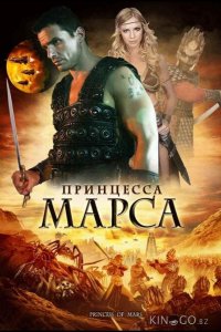 Принцесса Марса 