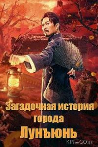 Загадочная история города Лунъюнь / Истории города Лунъюнь 