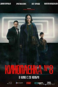 Киноплёнка № 8 