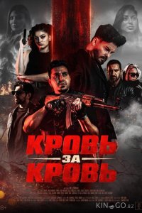 Кровь за кровь 