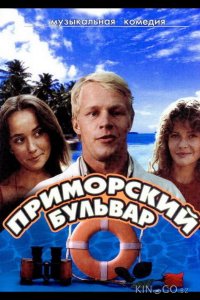 Приморский бульвар 1 2