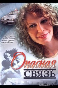 Опасная связь 