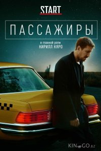 Пассажиры 2 8