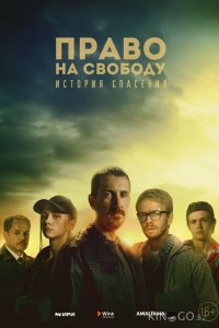 Право на свободу 1 8