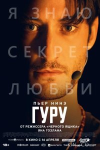 Гуру 