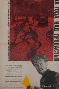 Два года над пропастью 