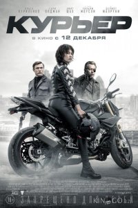Курьер 