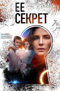 Её секрет 1 4