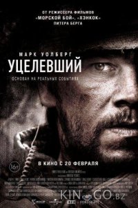 Уцелевший 