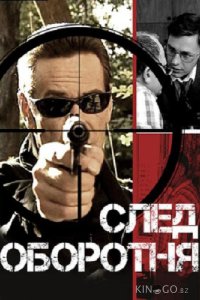 След оборотня 1 10