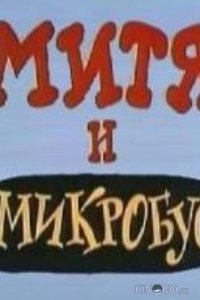Митя и Микробус (ТВ) 