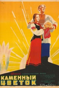Каменный цветок 