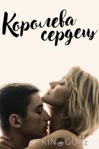 Королева сердец 