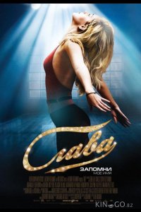Слава 