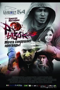 Рывок 