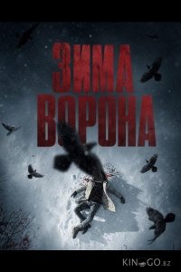 Зима ворона 