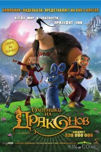 Охотники на драконов 