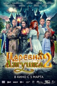 Царевна-лягушка 2 