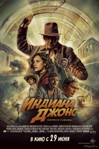 Индиана Джонс и колесо судьбы 