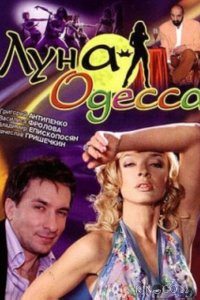 Луна-Одесса 