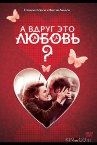 А вдруг это любовь? 