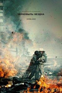 Чернобыль: Бездна 