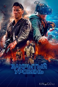 Закрытый уровень 1 4