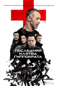 Последняя клятва Гиппократа 1 8