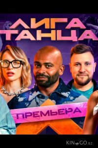 Лига танца 2 19