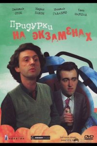 Придурки на экзаменах 