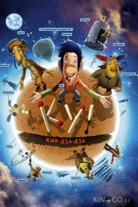 Ку! Кин-дза-дза 