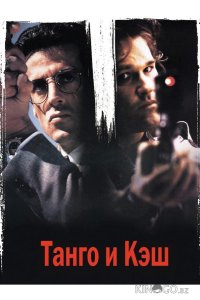Танго и Кэш 