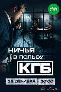 Ничья в пользу КГБ 1 8