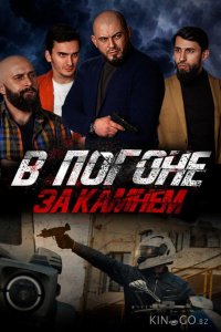 В погоне за камнем 