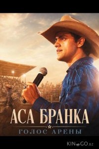 Аса Бранка — голос арены 