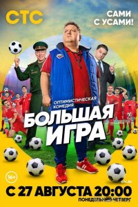 Большая игра 1 16