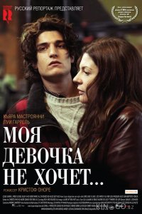 Моя девочка не хочет... 