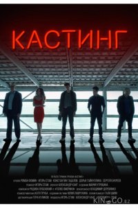 Кастинг 