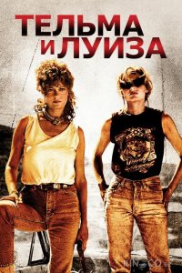 Тельма и Луиза 