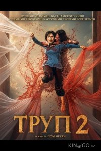 Труп 2 