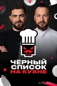 Черный список. На кухне 4 19