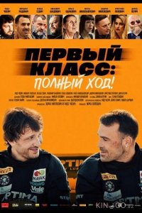 Первый класс: Полный ход! 