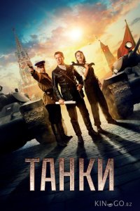 Танки 