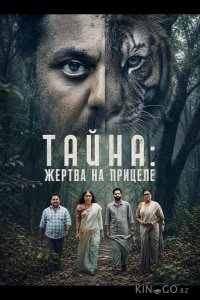 Тайна: Жертва на прицеле 