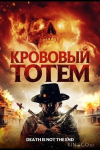 Кровавый тотем 