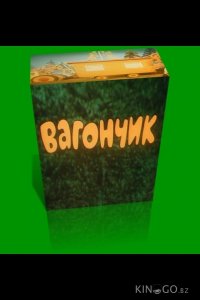 Вагончик 