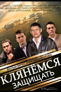 Клянёмся защищать 1 8