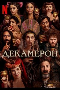 Декамерон 1 8