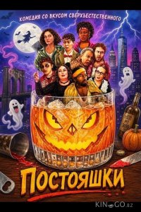 Постояшки 